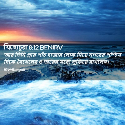 Picture 02 - যিহোচূৱা 8:12 BENIRV - আর তিনি প্রায় - Bible Verse Picture