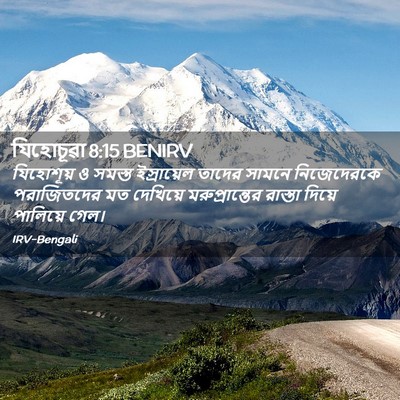 Picture 02 - যিহোচূৱা 8:15 BENIRV - যিহোশূয় ও সমস্ত - Bible Verse Picture