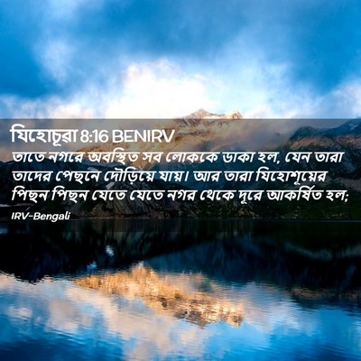 Picture 02 - যিহোচূৱা 8:16 BENIRV - তাতে নগরে অবস্থিত - Bible Verse Picture