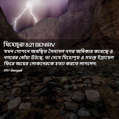 Picture 02 - যিহোচূৱা 8:21 BENIRV - যখন গোপনে অবস্থিত - Bible Verse Picture