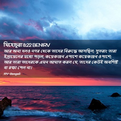 Picture 02 - যিহোচূৱা 8:22 BENIRV - আর অন্য দলও নগর - Bible Verse Picture