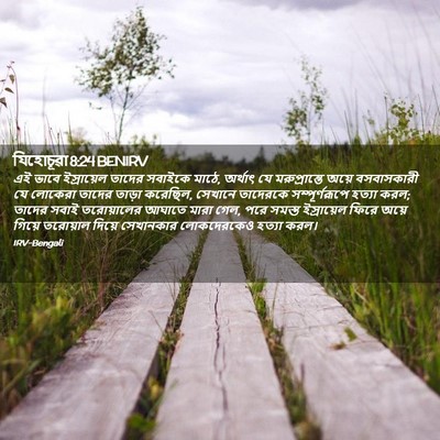 Picture 02 - যিহোচূৱা 8:24 BENIRV - এই ভাবে ইস্রায়েল - Bible Verse Picture
