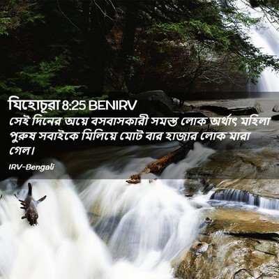 Picture 02 - যিহোচূৱা 8:25 BENIRV - সেই দিনের অয়ে - Bible Verse Picture