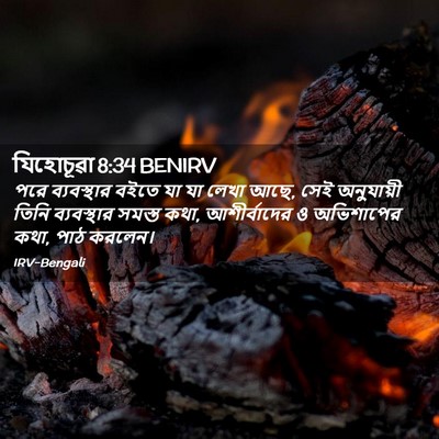 Picture 02 - যিহোচূৱা 8:34 BENIRV - পরে ব্যবস্থার - Bible Verse Picture