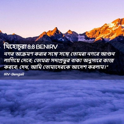 Picture 02 - যিহোচূৱা 8:8 BENIRV - নগর আক্রমণ করার - Bible Verse Picture