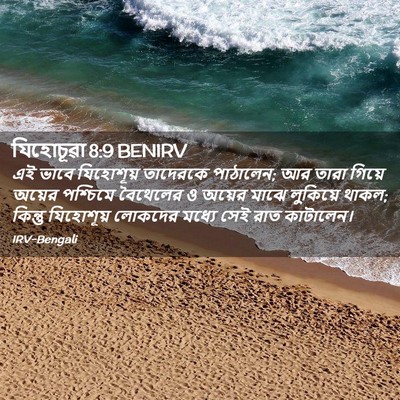 Picture 02 - যিহোচূৱা 8:9 BENIRV - এই ভাবে যিহোশূয় - Bible Verse Picture
