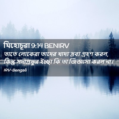 Picture 02 - যিহোচূৱা 9:14 BENIRV - তাতে লোকেরা তাদের - Bible Verse Picture