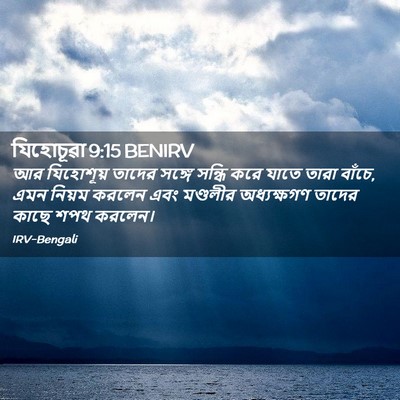 Picture 02 - যিহোচূৱা 9:15 BENIRV - আর যিহোশূয় তাদের - Bible Verse Picture
