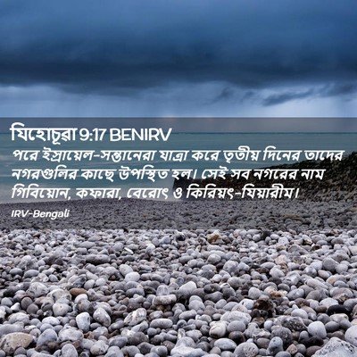 Picture 02 - যিহোচূৱা 9:17 BENIRV - পরে - Bible Verse Picture