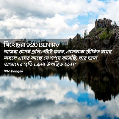 Picture 02 - যিহোচূৱা 9:20 BENIRV - আমরা ওদের প্রতি - Bible Verse Picture
