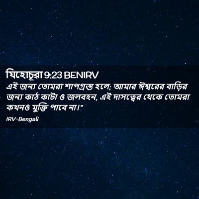 Picture 02 - যিহোচূৱা 9:23 BENIRV - এই জন্য তোমরা - Bible Verse Picture