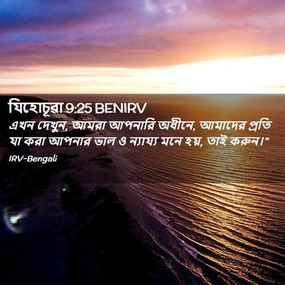 Picture 02 - যিহোচূৱা 9:25 BENIRV - এখন দেখুন, আমরা - Bible Verse Picture