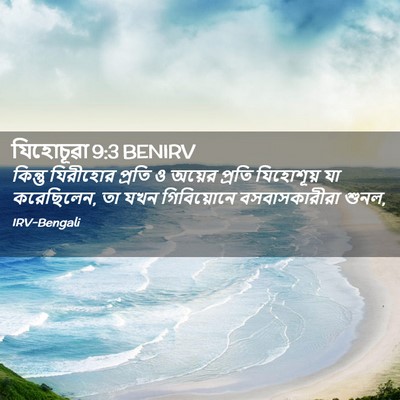 Picture 02 - যিহোচূৱা 9:3 BENIRV - কিন্তু যিরীহোর - Bible Verse Picture