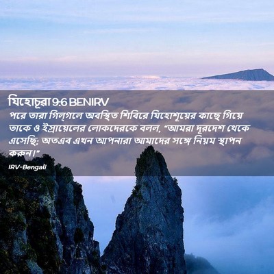Picture 02 - যিহোচূৱা 9:6 BENIRV - পরে তারা গিল্‌গলে - Bible Verse Picture