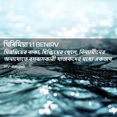 Picture 02 - যিৰিমিয়া 1:1 BENIRV - যিরমিয়ের বাক্য, - Bible Verse Picture