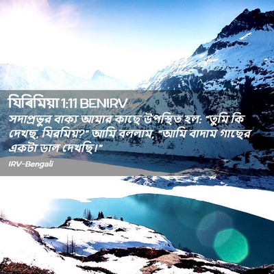 Picture 02 - যিৰিমিয়া 1:11 BENIRV - সদাপ্রভুর বাক্য - Bible Verse Picture