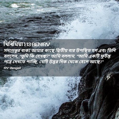 Picture 02 - যিৰিমিয়া 1:13 BENIRV - সদাপ্রভুর বাক্য - Bible Verse Picture