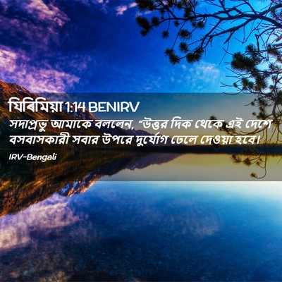 Picture 02 - যিৰিমিয়া 1:14 BENIRV - সদাপ্রভু আমাকে - Bible Verse Picture