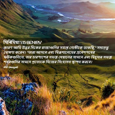 Picture 02 - যিৰিমিয়া 1:15 BENIRV - কারণ আমি উত্তর - Bible Verse Picture