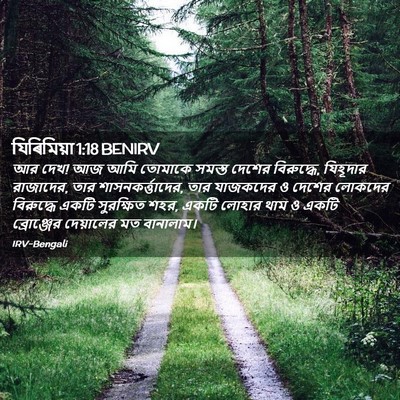 Picture 02 - যিৰিমিয়া 1:18 BENIRV - আর দেখ! আজ আমি - Bible Verse Picture
