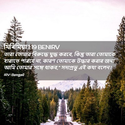 Picture 02 - যিৰিমিয়া 1:19 BENIRV - তারা তোমার - Bible Verse Picture