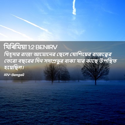 Picture 02 - যিৰিমিয়া 1:2 BENIRV - যিহূদার রাজা - Bible Verse Picture