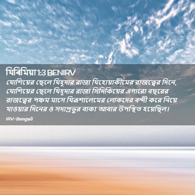 Picture 02 - যিৰিমিয়া 1:3 BENIRV - যোশিয়ের ছেলে - Bible Verse Picture