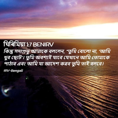 Picture 02 - যিৰিমিয়া 1:7 BENIRV - কিন্তু সদাপ্রভু - Bible Verse Picture