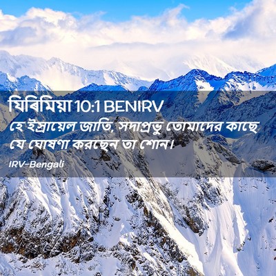 Picture 02 - যিৰিমিয়া 10:1 BENIRV - হে ইস্রায়েল জাতি, - Bible Verse Picture