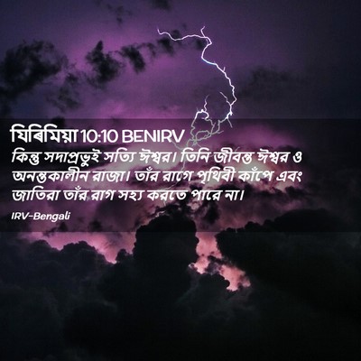 Picture 02 - যিৰিমিয়া 10:10 BENIRV - কিন্তু সদাপ্রভুই - Bible Verse Picture