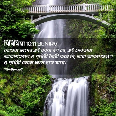 Picture 02 - যিৰিমিয়া 10:11 BENIRV - তোমরা তাদের এই রকম - Bible Verse Picture
