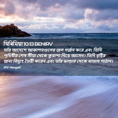 Picture 02 - যিৰিমিয়া 10:13 BENIRV - তাঁর আদেশে - Bible Verse Picture