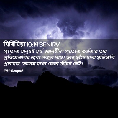 Picture 02 - যিৰিমিয়া 10:14 BENIRV - প্রত্যেক মানুষই - Bible Verse Picture