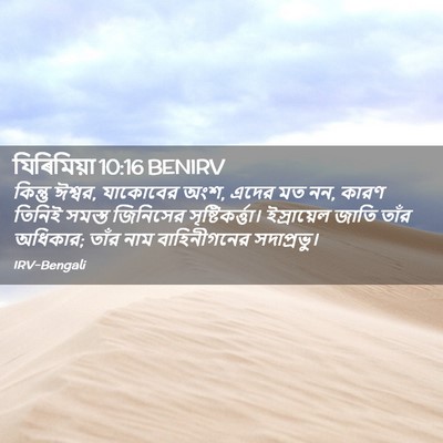 Picture 02 - যিৰিমিয়া 10:16 BENIRV - কিন্তু ঈশ্বর, - Bible Verse Picture