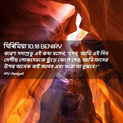 Picture 02 - যিৰিমিয়া 10:18 BENIRV - কারণ সদাপ্রভু এই - Bible Verse Picture