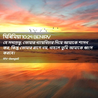 Picture 02 - যিৰিমিয়া 10:24 BENIRV - হে সদাপ্রভু, তোমার - Bible Verse Picture