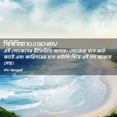 Picture 02 - যিৰিমিয়া 10:3 BENIRV - এই লোকেদের - Bible Verse Picture