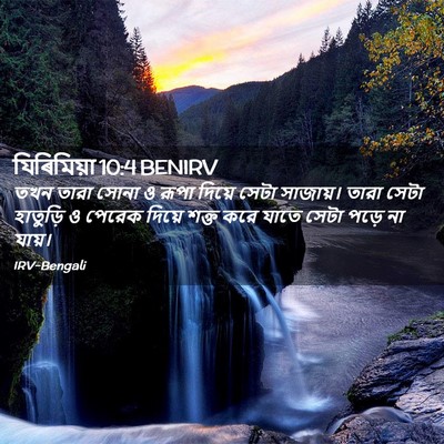 Picture 02 - যিৰিমিয়া 10:4 BENIRV - তখন তারা সোনা ও - Bible Verse Picture