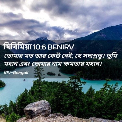 Picture 02 - যিৰিমিয়া 10:6 BENIRV - তোমার মত আর কেউ - Bible Verse Picture
