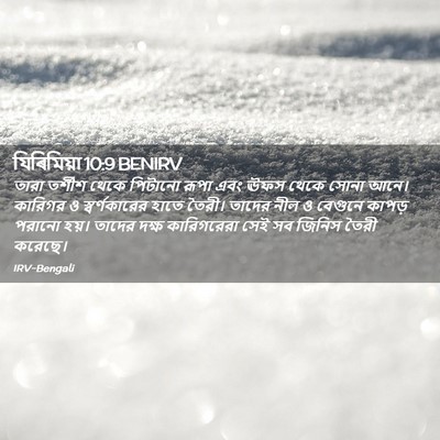 Picture 02 - যিৰিমিয়া 10:9 BENIRV - তারা তর্শীশ থেকে - Bible Verse Picture