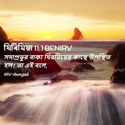 Picture 02 - যিৰিমিয়া 11:1 BENIRV - সদাপ্রভুর বাক্য - Bible Verse Picture