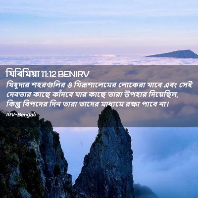 Picture 02 - যিৰিমিয়া 11:12 BENIRV - যিহূদার শহরগুলির - Bible Verse Picture