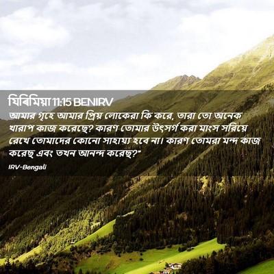 Picture 02 - যিৰিমিয়া 11:15 BENIRV - আমার গৃহে আমার - Bible Verse Picture