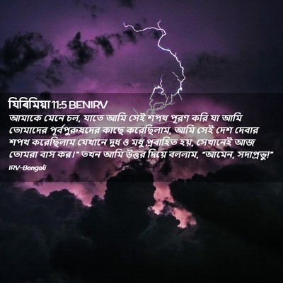 Picture 02 - যিৰিমিয়া 11:5 BENIRV - আমাকে মেনে চল, যাতে - Bible Verse Picture