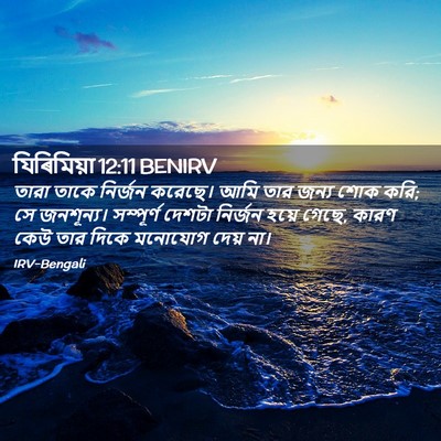Picture 02 - যিৰিমিয়া 12:11 BENIRV - তারা তাকে নির্জন - Bible Verse Picture