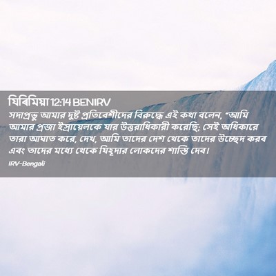 Picture 02 - যিৰিমিয়া 12:14 BENIRV - সদাপ্রভু আমার - Bible Verse Picture