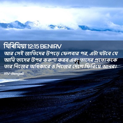 Picture 02 - যিৰিমিয়া 12:15 BENIRV - আর সেই জাতিদের - Bible Verse Picture