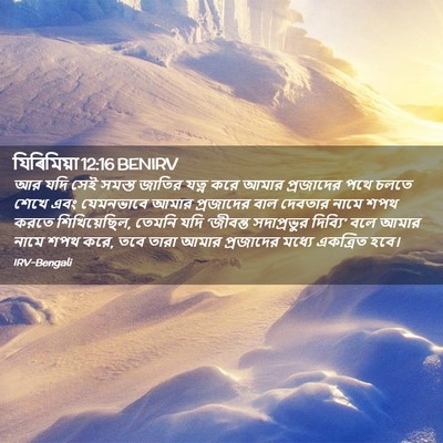 Picture 02 - যিৰিমিয়া 12:16 BENIRV - আর যদি সেই সমস্ত - Bible Verse Picture