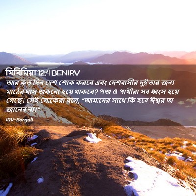 Picture 02 - যিৰিমিয়া 12:4 BENIRV - আর কত দিন দেশ শোক - Bible Verse Picture