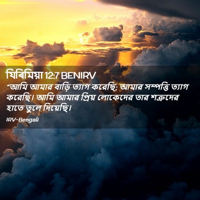 Picture 02 - যিৰিমিয়া 12:7 BENIRV - “আমি আমার বাড়ি - Bible Verse Picture